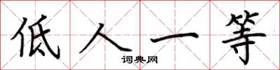 荊霄鵬低人一等楷書怎么寫