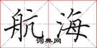 田英章航海楷書怎么寫