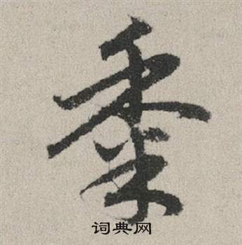 發草書書法_發字書法_草書字典