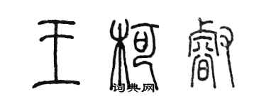 陳墨王柯睿篆書個性簽名怎么寫