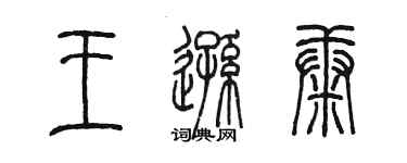 陳墨王遜康篆書個性簽名怎么寫