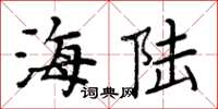 周炳元海陸楷書怎么寫