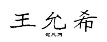 袁強王允希楷書個性簽名怎么寫