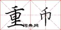田英章重幣楷書怎么寫