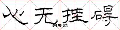 柯春海心無掛礙隸書怎么寫