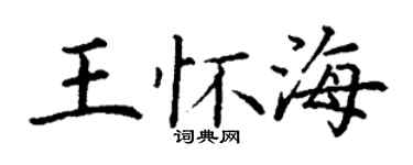 丁謙王懷海楷書個性簽名怎么寫