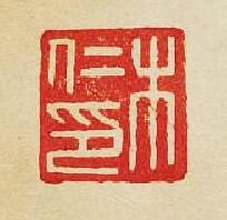 “木仁印”篆刻印章