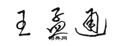 駱恆光王孟通草書個性簽名怎么寫