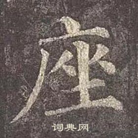 顏真卿多寶塔碑中座的寫法