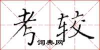 黃華生考較楷書怎么寫