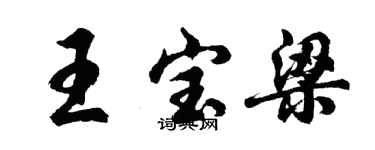 胡問遂王寶梁行書個性簽名怎么寫