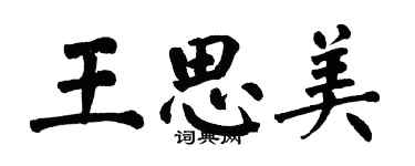 翁闓運王思美楷書個性簽名怎么寫