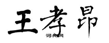 翁闓運王孝昂楷書個性簽名怎么寫