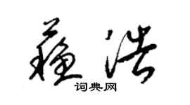 梁錦英蘇浩草書個性簽名怎么寫