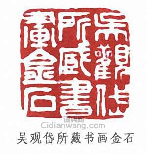 “吳觀岱所藏書畫金石”篆刻印章