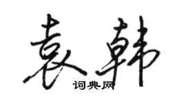 駱恆光袁韓行書個性簽名怎么寫