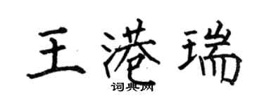 何伯昌王港瑞楷書個性簽名怎么寫