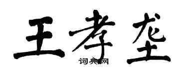 翁闓運王孝壟楷書個性簽名怎么寫