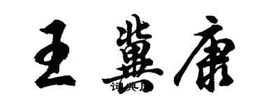 胡問遂王冀康行書個性簽名怎么寫