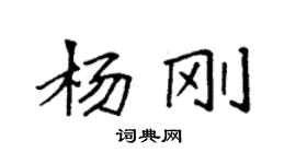 袁強楊剛楷書個性簽名怎么寫