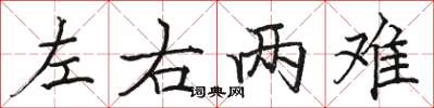 駱恆光左右兩難楷書怎么寫