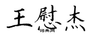 丁謙王慰傑楷書個性簽名怎么寫