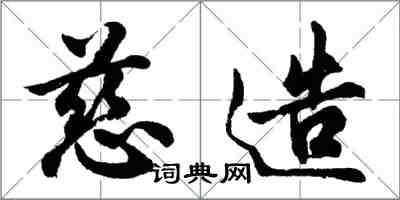 胡問遂慈造行書怎么寫