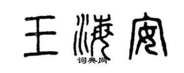 曾慶福王海安篆書個性簽名怎么寫
