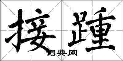 翁闓運接踵楷書怎么寫