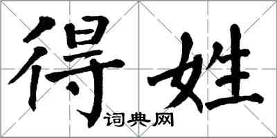 翁闓運得姓楷書怎么寫