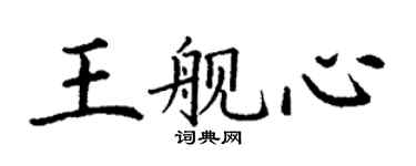 丁謙王艦心楷書個性簽名怎么寫