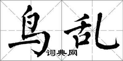 翁闓運鳥亂楷書怎么寫