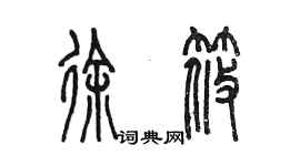 陳墨徐筱篆書個性簽名怎么寫