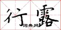 周炳元行露楷書怎么寫