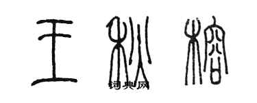 陳墨王秋榕篆書個性簽名怎么寫