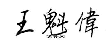 王正良王魁偉行書個性簽名怎么寫