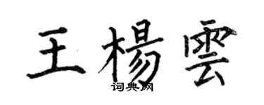 何伯昌王楊雲楷書個性簽名怎么寫