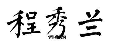 翁闓運程秀蘭楷書個性簽名怎么寫