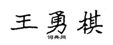 袁強王勇棋楷書個性簽名怎么寫