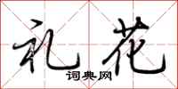 荊霄鵬禮花行書怎么寫
