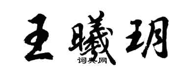 胡問遂王曦玥行書個性簽名怎么寫