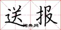 荊霄鵬送報楷書怎么寫