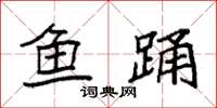 袁強魚踴楷書怎么寫