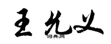 胡問遂王允義行書個性簽名怎么寫