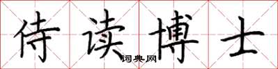 荊霄鵬侍讀博士楷書怎么寫