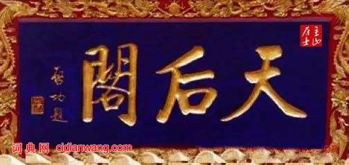 啟功題匾書法欣賞