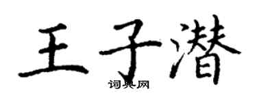 丁謙王子潛楷書個性簽名怎么寫