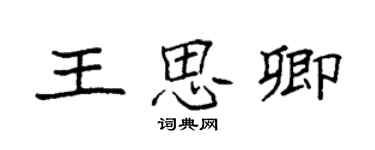 袁強王思卿楷書個性簽名怎么寫