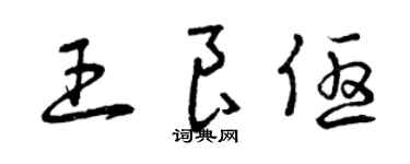 曾慶福王良優草書個性簽名怎么寫