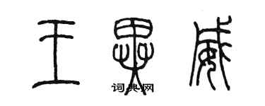 陳墨王異威篆書個性簽名怎么寫